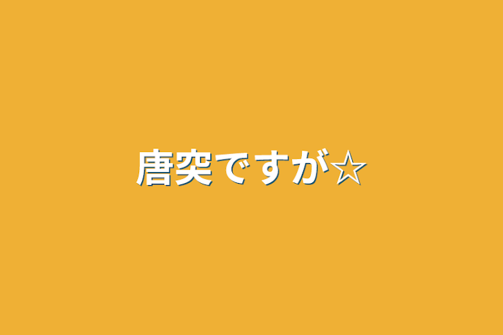 「唐突ですが☆」のメインビジュアル