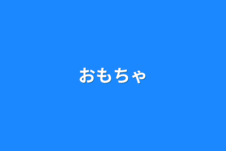 「おもちゃ」のメインビジュアル