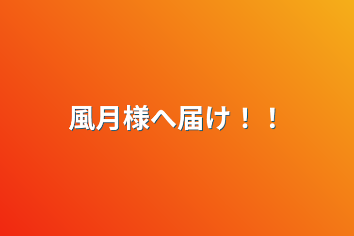 「風月様へ届け！！」のメインビジュアル