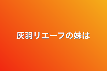 灰羽リエーフの妹は