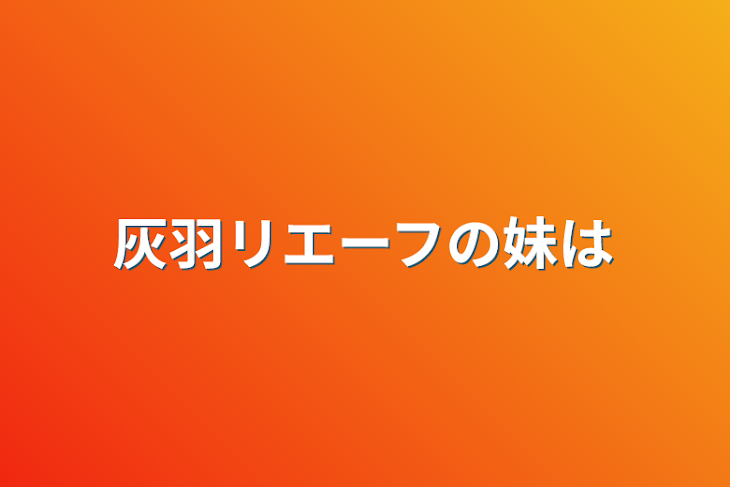 「灰羽リエーフの妹は」のメインビジュアル