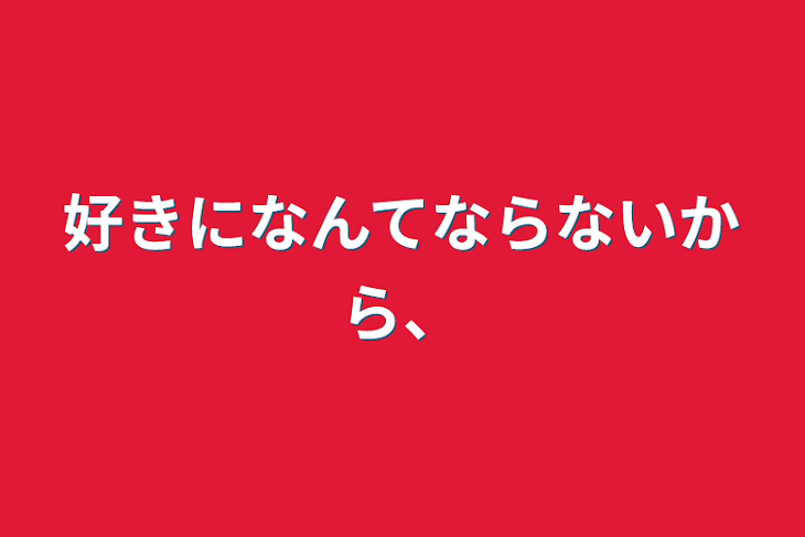 「好きになんてならないから、」のメインビジュアル