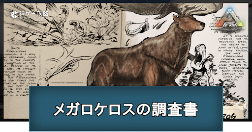 メガロケロスの調査書の場所と掲載内容