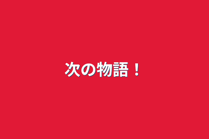 「次の物語！」のメインビジュアル