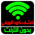 Cover Image of Télécharger Prank كشف رمز وكلمة سر الويفي 2.0 APK