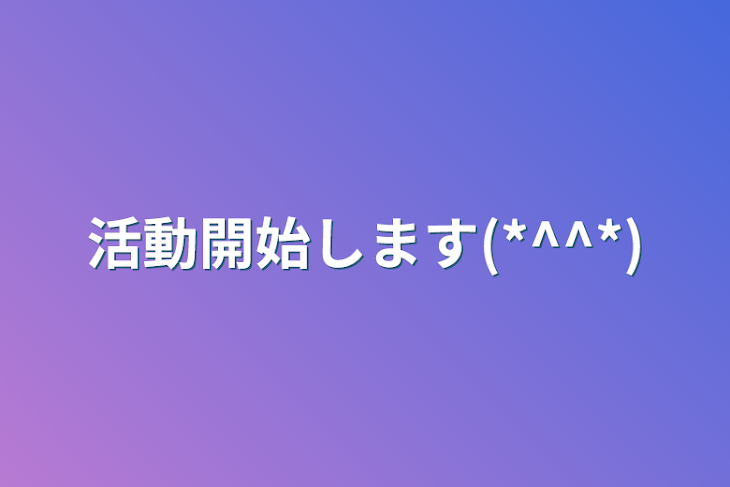 「活動開始します(*^^*)」のメインビジュアル