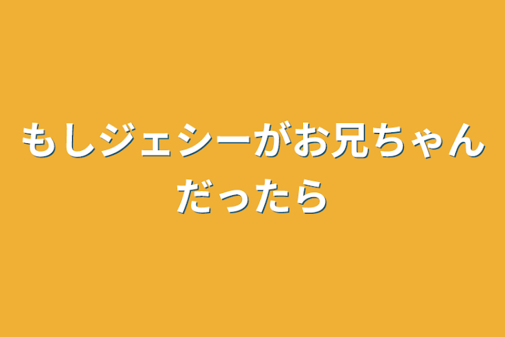 「もしジェシーがお兄ちゃんだったら」のメインビジュアル