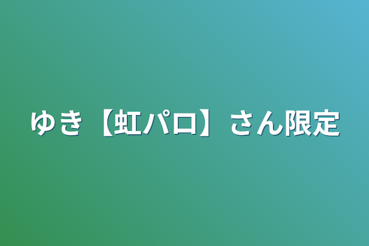 「ゆき【虹パロ】さん限定」のメインビジュアル