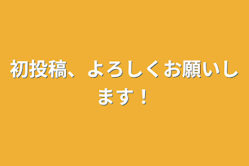 初投稿、よろしくお願いします！