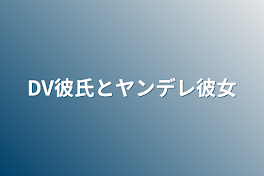 DV彼氏とヤンデレ彼女