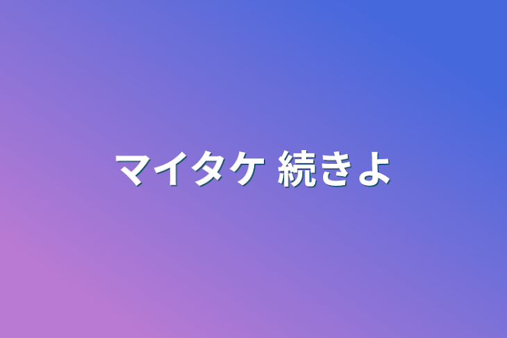 「マイタケ    続きよ」のメインビジュアル