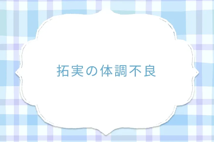 「拓実の体調不良」のメインビジュアル