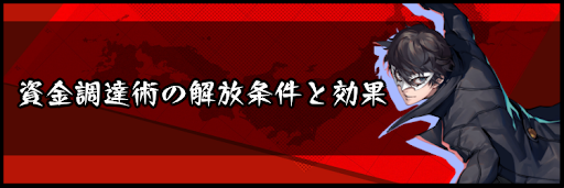 資金調達術の解放条件と効果