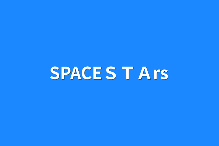 「SPACEＳＴＡrs」のメインビジュアル