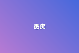 愚痴