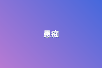 愚痴