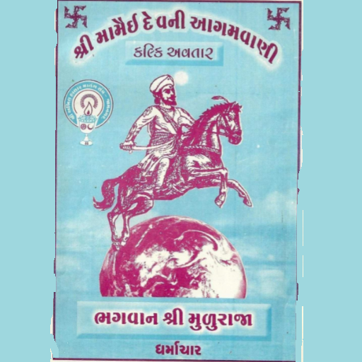 Mamai Dev Ni Aagmavani કલકી અવતાર/મુરૂરાજા