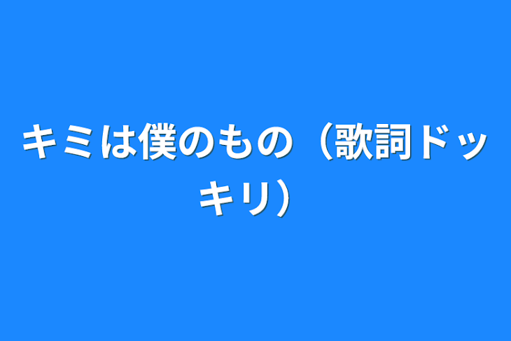 「キミは僕のもの（歌詞ドッキリ）」のメインビジュアル