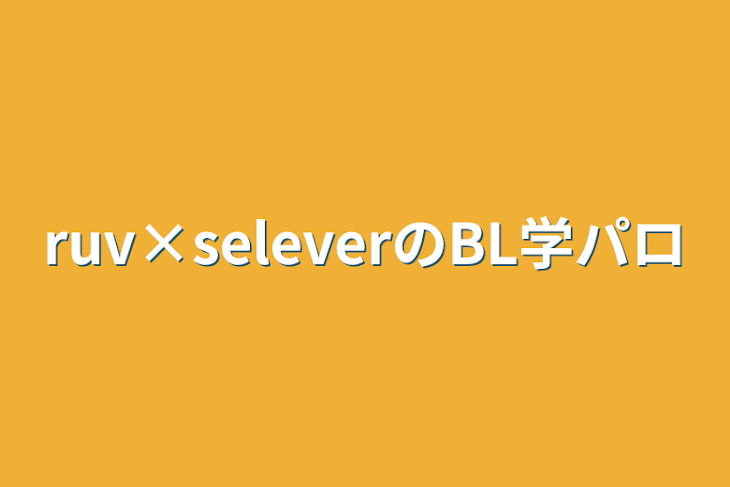 「ruv×seleverのBL学パロ」のメインビジュアル