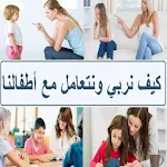 كيف نربي أطفالنا Apk