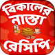 Download বিকালের নাস্তা রেসিপি-Snack ideas For PC Windows and Mac 1.0