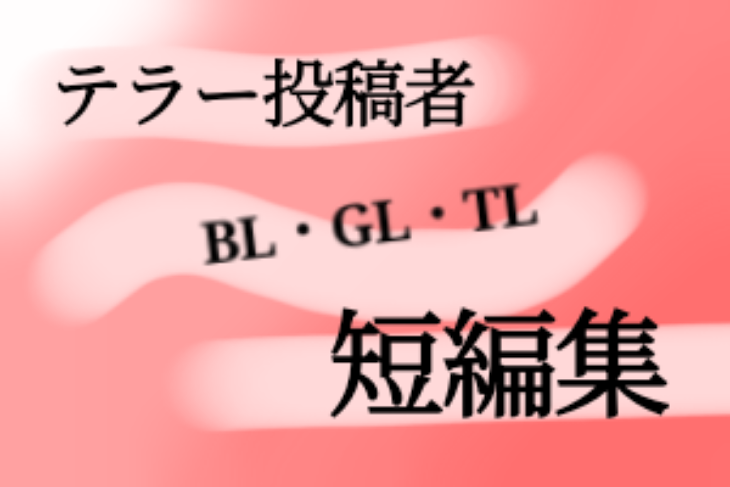 「テラー投稿者BL・GL・TL」のメインビジュアル