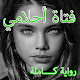 رواية فتاة أحلامي كاملة Download on Windows