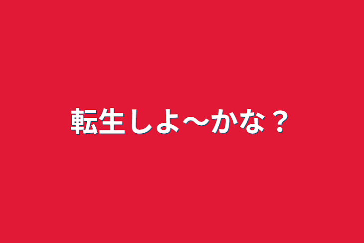 「転生しよ～かな？」のメインビジュアル