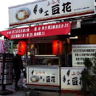 上合屋手工豆花店