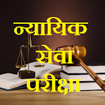 Cover Image of ดาวน์โหลด Judiciary Test, Exam Preparation, MCQ, हिंदी में 1.0.11b APK