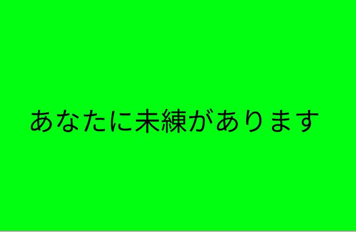 「あなたに未練があります」のメインビジュアル