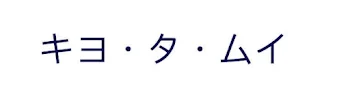 キヨ・タ・ムイ