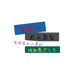 『 学校の大人気な生徒会の人達は吸血鬼でした＿＿ ❤︎ 』