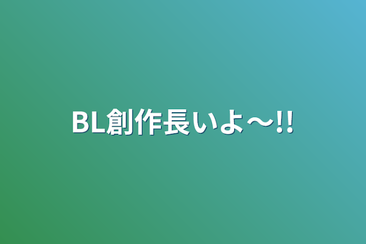 「BL創作長いよ〜!!」のメインビジュアル