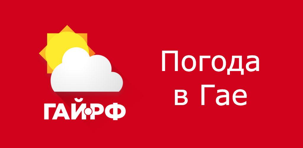 Погода в гае оренбургской на 10 дней. Погода в Гае. Погода в Гае на 5. Погода в Гае на 10.