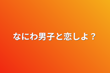 「なにわ男子と恋しよ？」のメインビジュアル