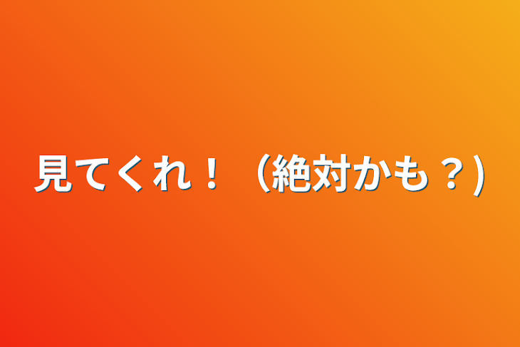 「見てくれ！（絶対かも？)」のメインビジュアル