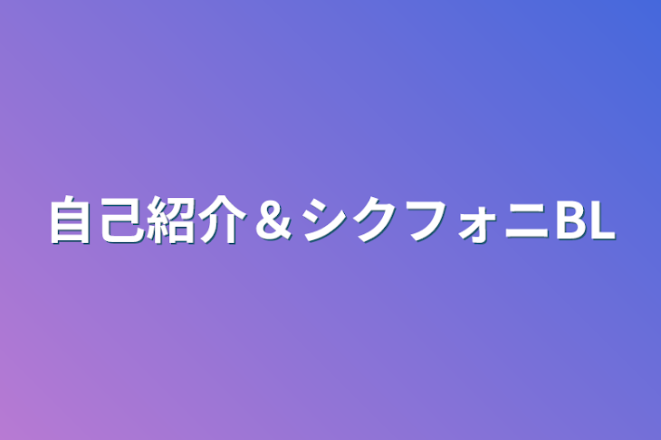 「自己紹介＆シクフォニBL」のメインビジュアル