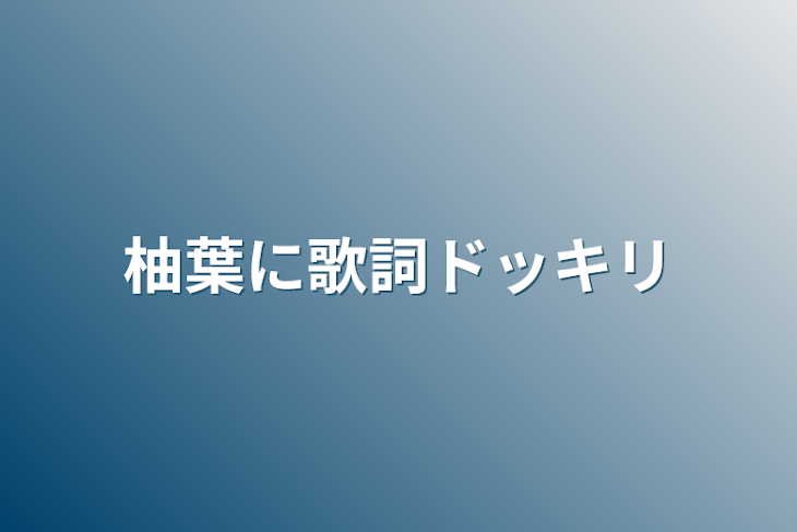 「柚葉に歌詞ドッキリ」のメインビジュアル