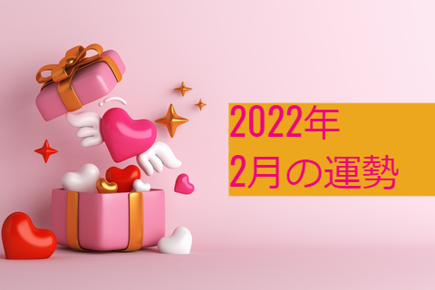 12星座別 22年2月 人生が明るい方向に進む星座ランキング Trill トリル