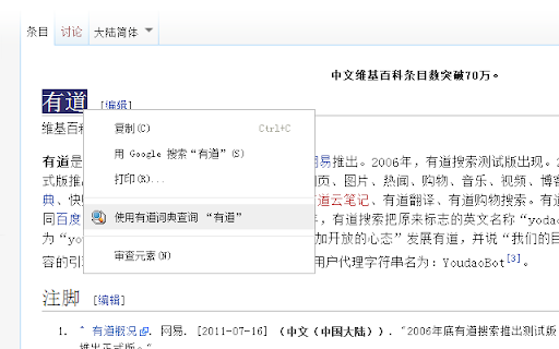 有道词典右键查询