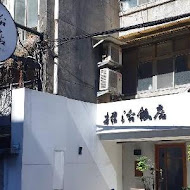 招治飯店