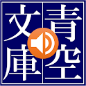青空朗読（名作を聴こう。青空文庫の小説を朗読するアプリ。）