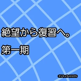 絶望から復習へ。