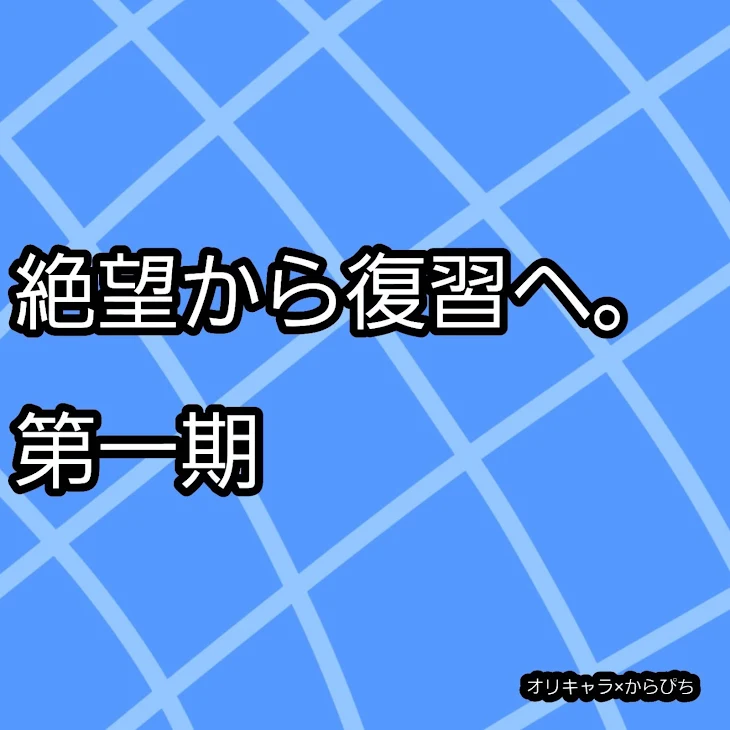 「絶望から復習へ。」のメインビジュアル