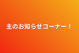 主のお知らせコーナー！