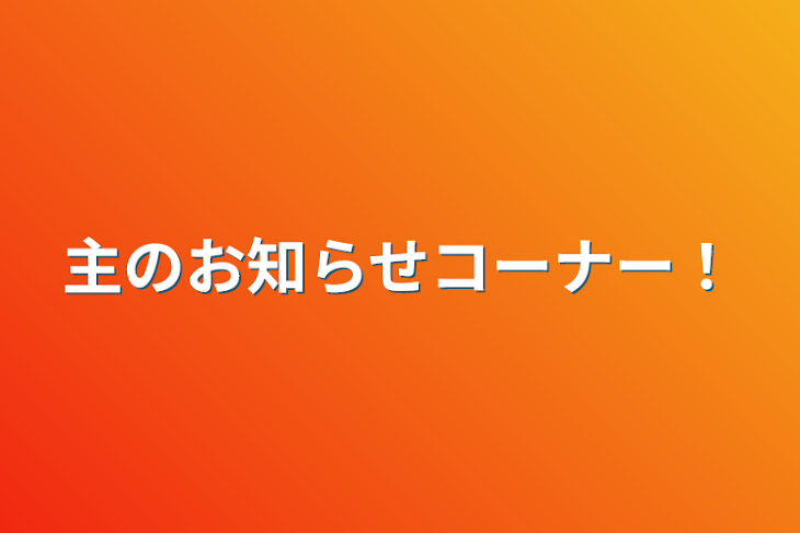 「主のお知らせコーナー！」のメインビジュアル