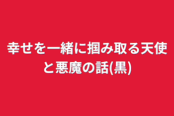 「幸せを一緒に掴み取る天使と悪魔の話(黒)」のメインビジュアル