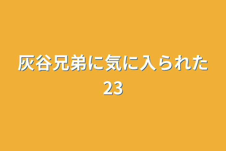 「灰谷兄弟に気に入られた23」のメインビジュアル