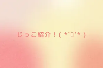 じっこ紹介！( *´꒳`* )